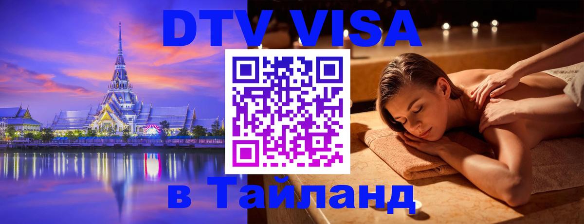 DTV (ДТВ) visa Таиланд 