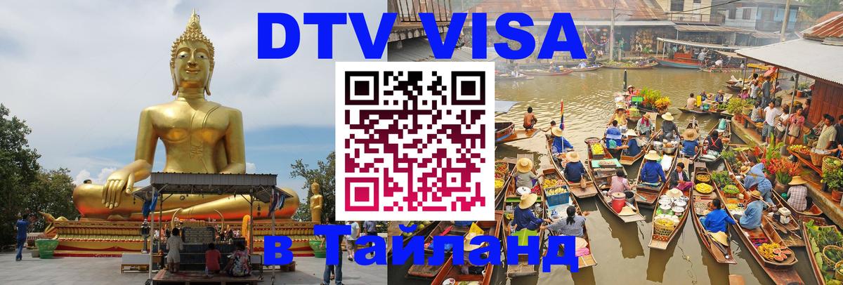 DTV Visa Thailand — прайс и условия, виза без дополнительных документов - 04.10.2025 